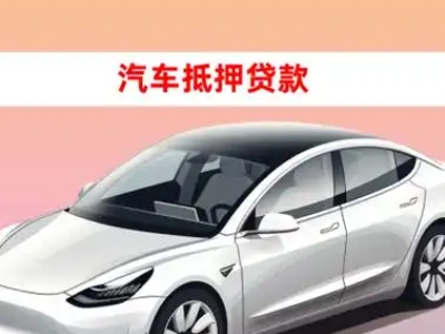 办理敦煌车辆抵押贷款需要什么条件，优势以及结清手续?