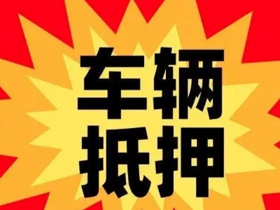 敦煌汽车抵押贷款利息一般是多少？